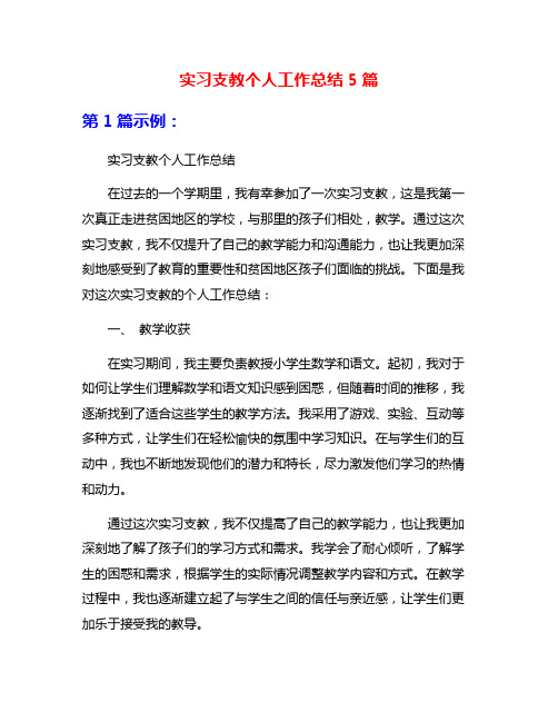 实习支教个人工作总结5篇