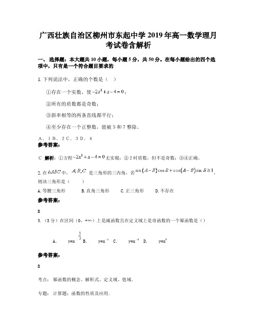 广西壮族自治区柳州市东起中学2019年高一数学理月考试卷含解析