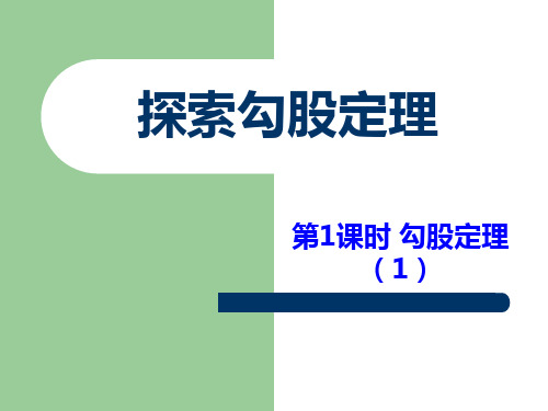 北师大版八年级数学上册第一章勾股定理PPT课件全套