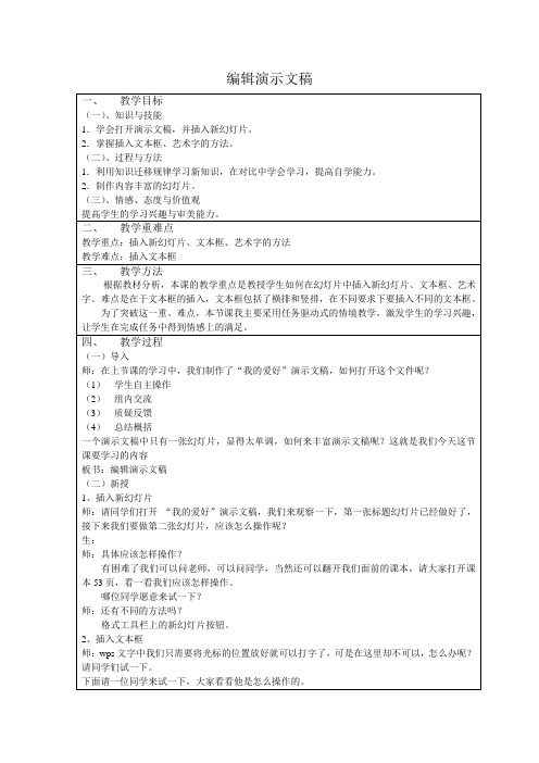 苏科版信息技术四年级第11课《编辑演示文稿》word教案