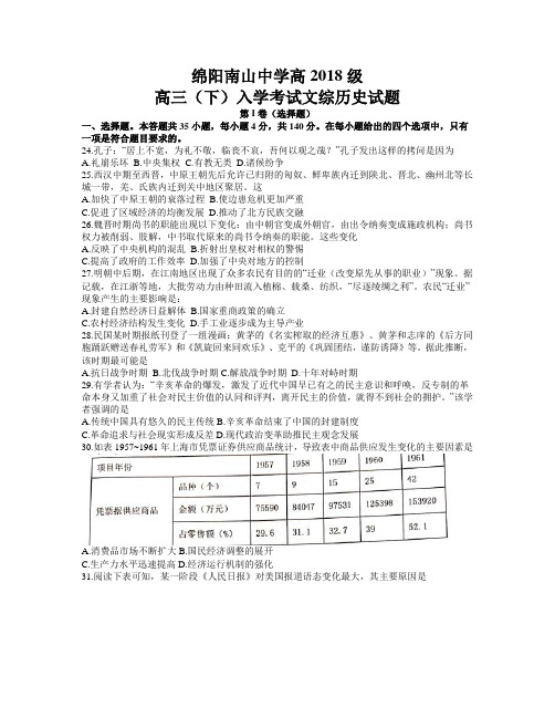 四川省绵阳市南山中学2021届高三下学期开学考试文综历史试题 Word版含答案