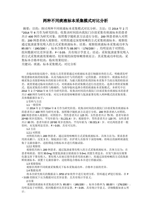 两种不同痰液标本采集模式对比分析