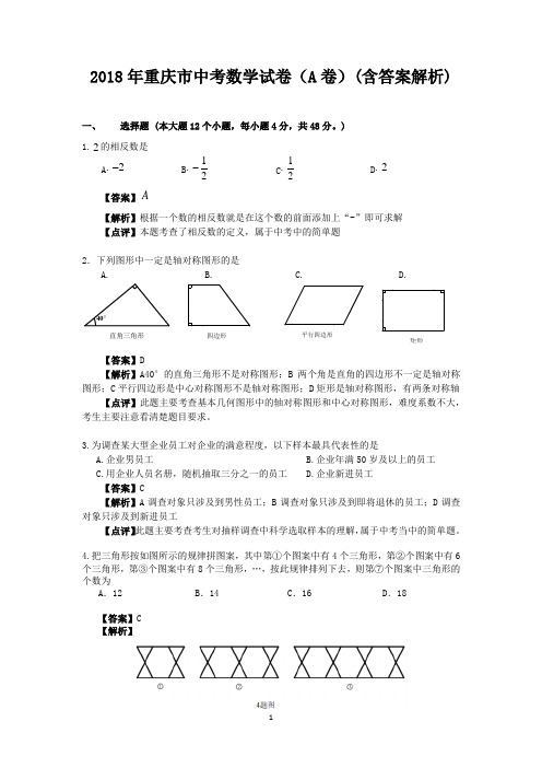 2018年重庆市中考数学试卷(a卷)答案及解析(word版)