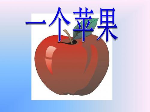 四年级上册语文课件31《一个苹果》PPT课件2-西师大版