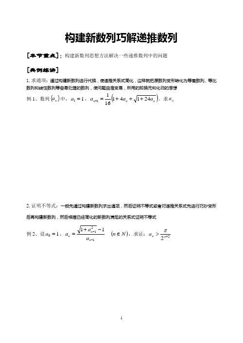 构建新数列巧解递推数列