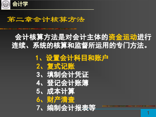 中级财务会计——2会计核算方法