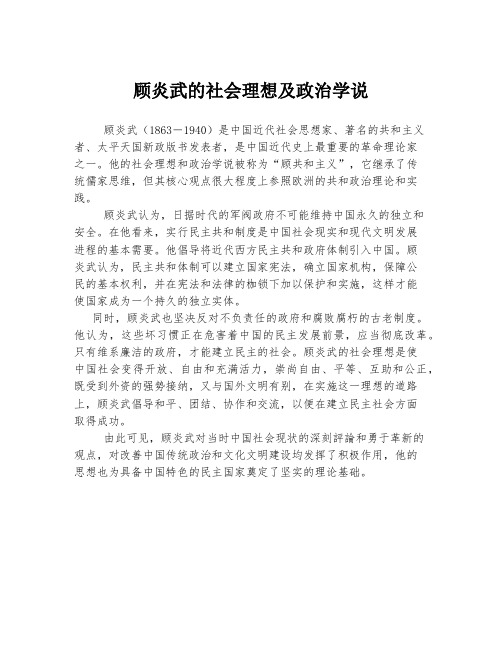 顾炎武的社会理想及政治学说