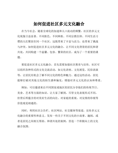 如何促进社区多元文化融合