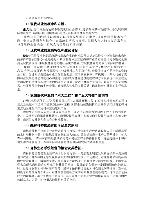 林业工程师考试大纲复习资料