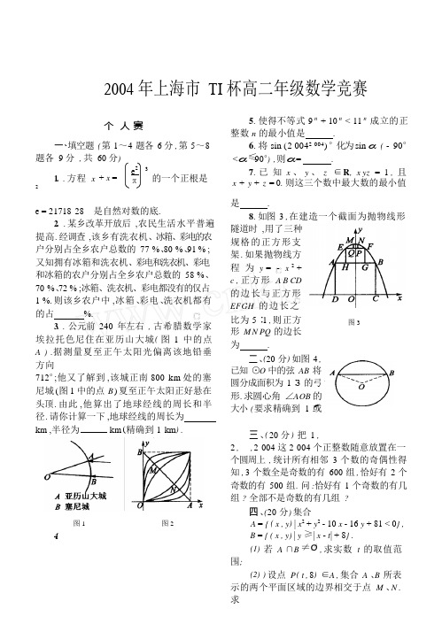 2004年上海市TI杯高二年级数学竞赛