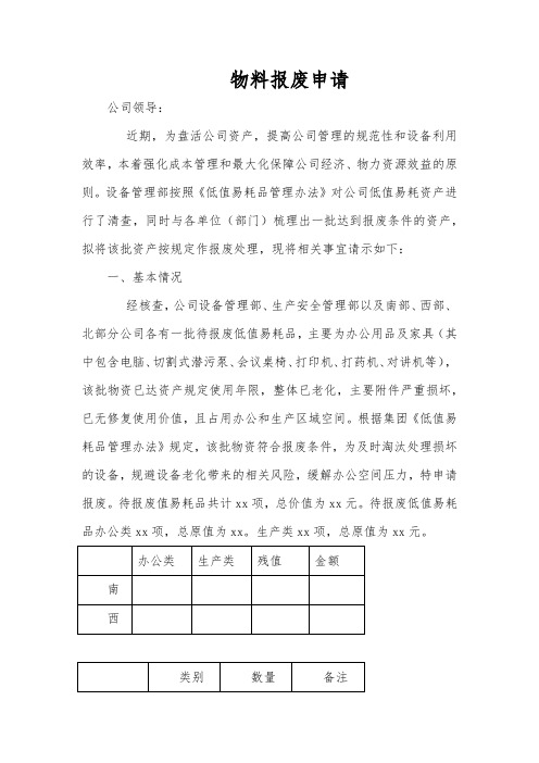 物料报废申请