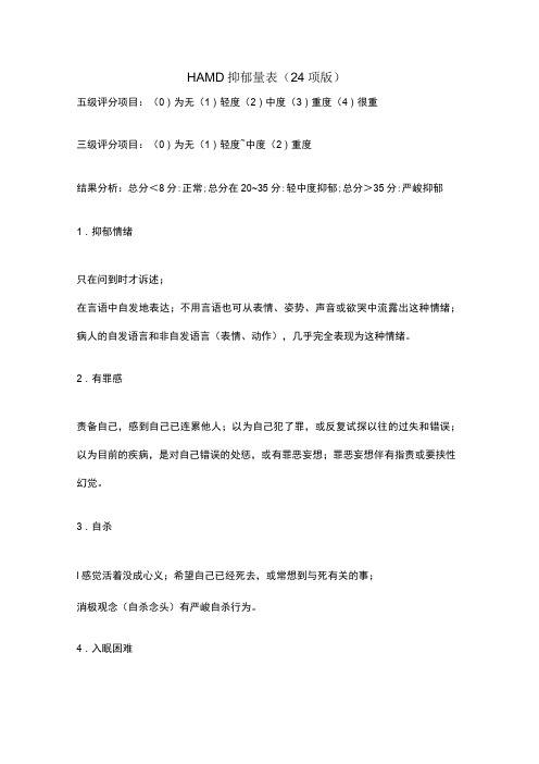 汉密尔顿抑郁量表