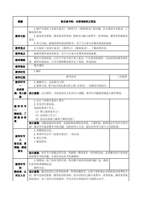 部编版三年级上册语文快乐读书吧教学设计(含设计意图)