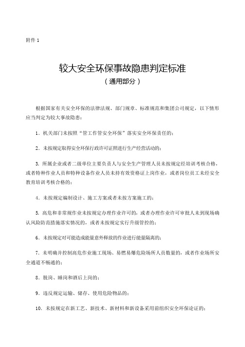 较大安全环保事故隐患判定标准 中石油 