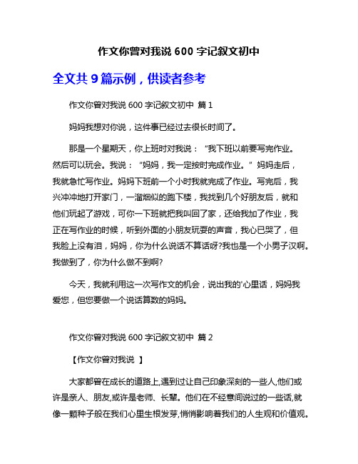 作文你曾对我说600字记叙文初中