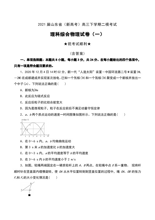 2021届山东省(新高考)高三下学期二模考试理科综合物理试卷(一)及答案