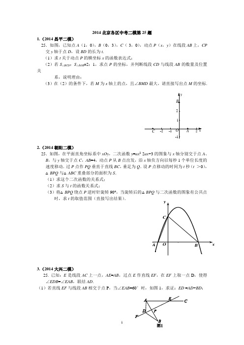 2014北京各区中考二模25题