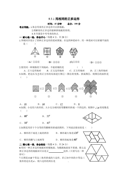 华东师大版七年级数学下册  第9章 多边形  9.3.1用相同的正多边形 一课一测(含答案)