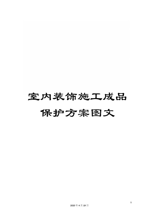 室内装饰施工成品保护方案图文