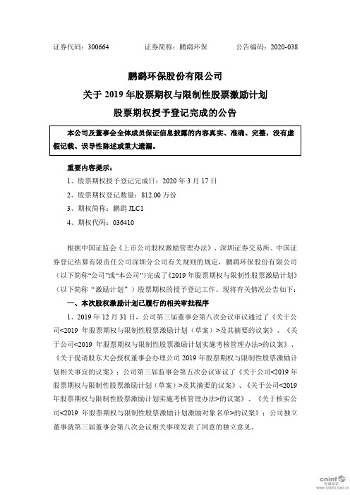 鹏鹞环保：关于2019年股票期权与限制性股票激励计划股票期权授予登记完成的公告