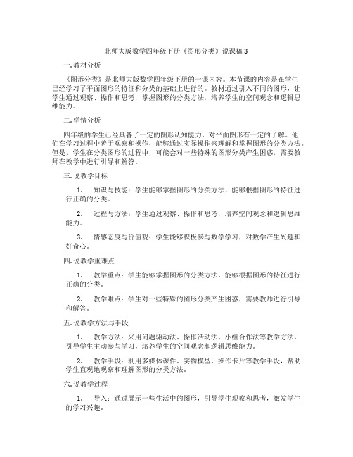 北师大版数学四年级下册《图形分类》说课稿3