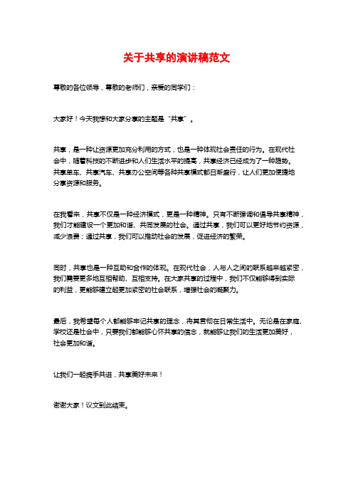 关于共享的演讲稿范文