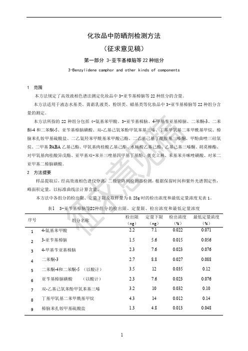 化妆品中防晒剂检测方法(征求意见稿)