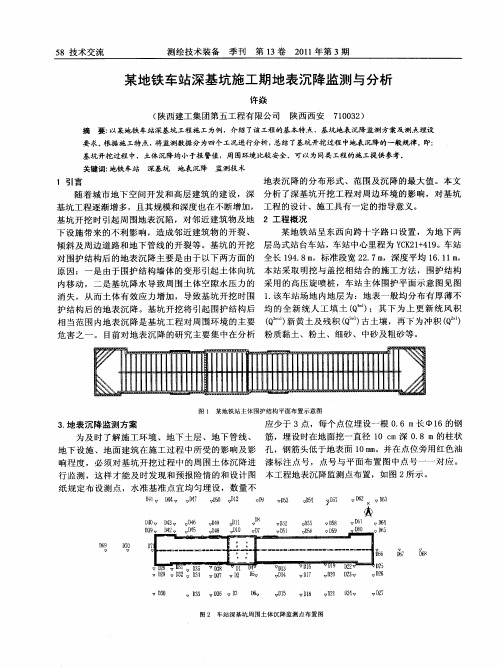 某地铁车站深基坑施工期地表沉降监测与分析