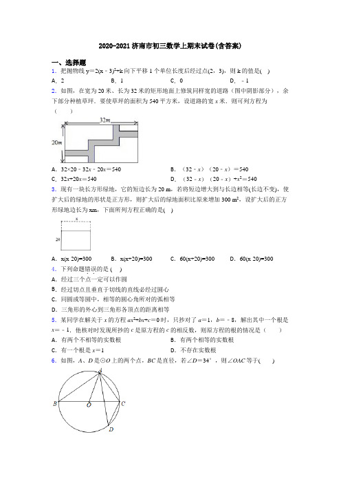 2020-2021济南市初三数学上期末试卷(含答案)