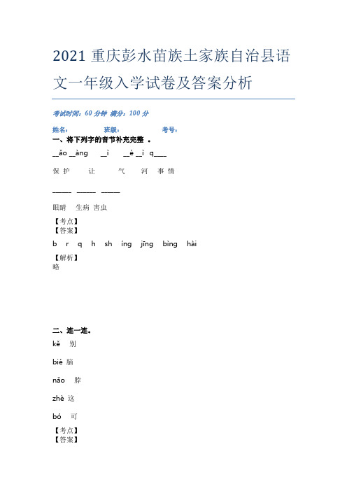 2021重庆彭水苗族土家族自治县语文一年级入学试卷及答案分析