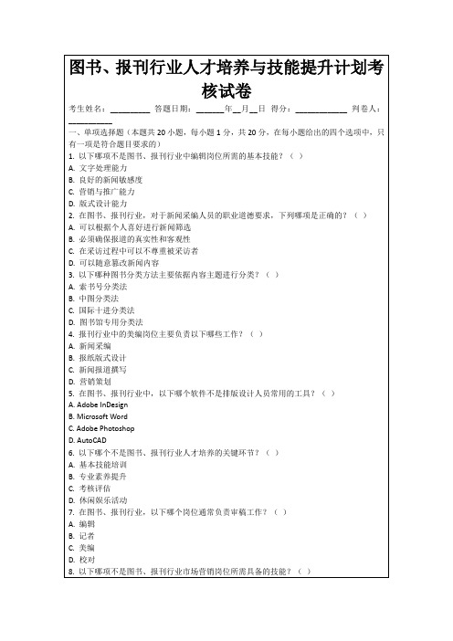 图书、报刊行业人才培养与技能提升计划考核试卷