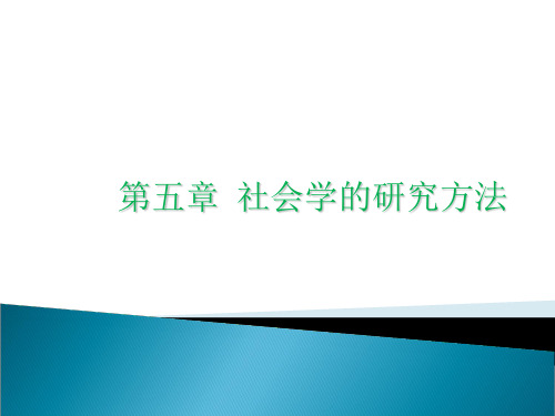 社会学的研究方法