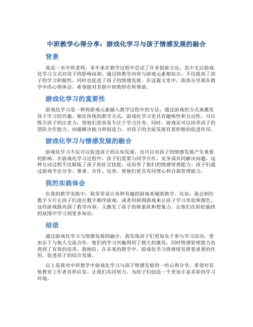 中班教学心得分享：游戏化学习与孩子情感发展的融合