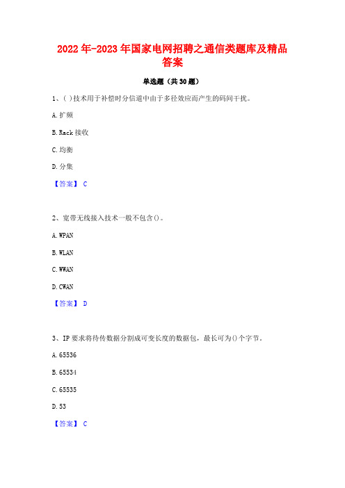 2022年-2023年国家电网招聘之通信类题库及精品答案