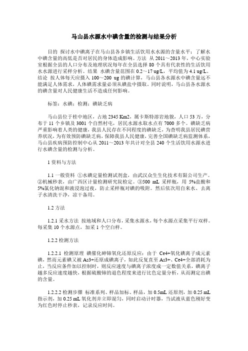 马山县水源水中碘含量的检测与结果分析