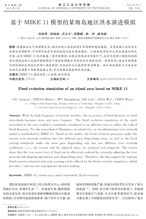 基于MIKE 11模型的某海岛地区洪水演进模拟