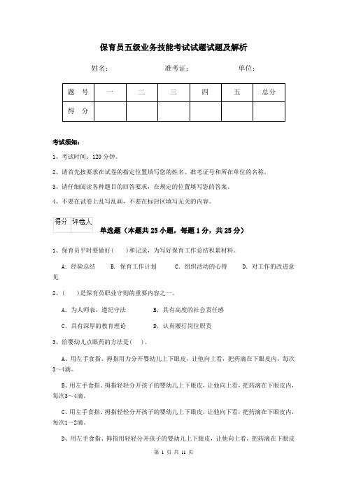 保育员五级业务技能考试试题试题及解析