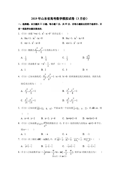 2019年山东省高考数学模拟试卷(3月份)〔精品解析版〕