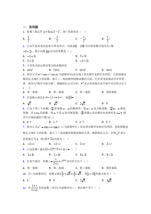 新人教版高中数学必修第二册第二单元《复数》测试题(含答案解析)(2)