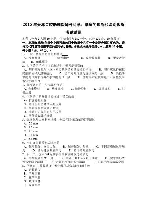 2015年天津口腔助理医师外科学：龋病的诊断和鉴别诊断考试试题