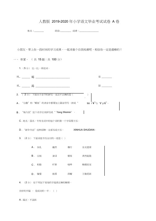 人教版2019-2020年小学语文毕业考试试卷A卷