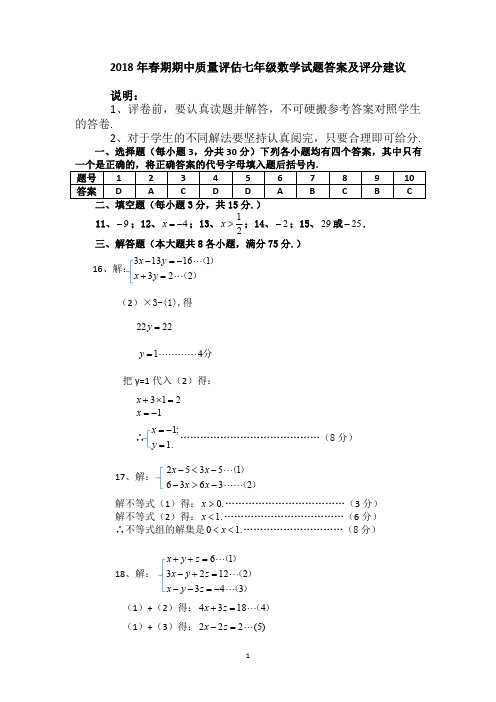 2018年春期期中质量评估七年级数学试题答案及评分建议