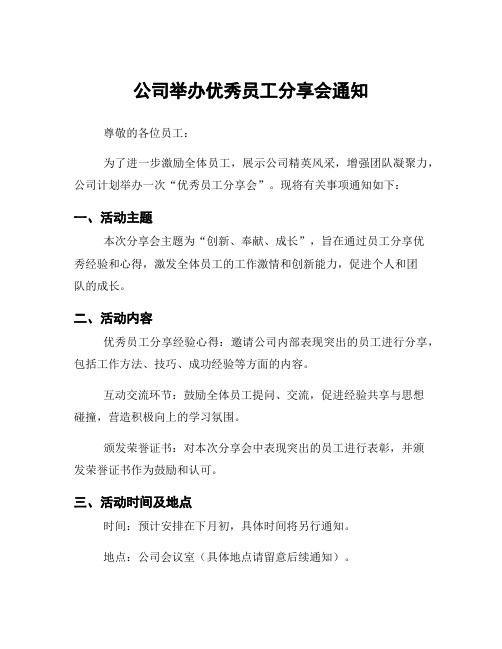 公司举办优秀员工分享会通知