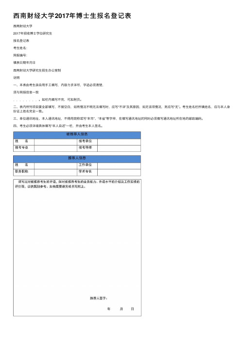 西南财经大学2017年博士生报名登记表