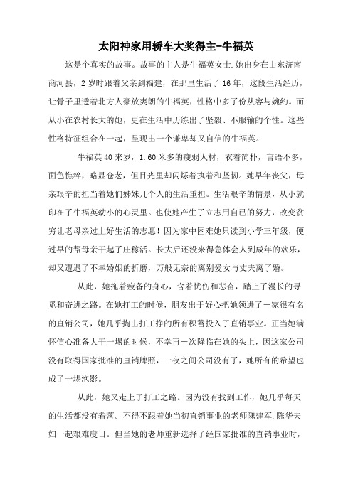 太阳神家用轿车大奖得主-牛福英