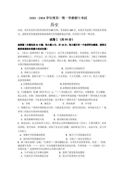 河北省石家庄市第一中学2013-2014学年高一上学期期中考试历史试题Word版含答案