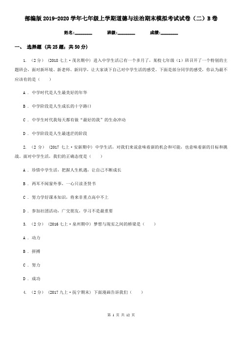 部编版2019-2020学年七年级上学期道德与法治期末模拟考试试卷(二)B卷