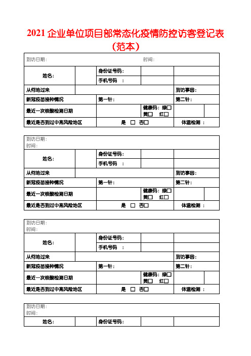 2021企业单位项目部常态化疫情防控访客登记表