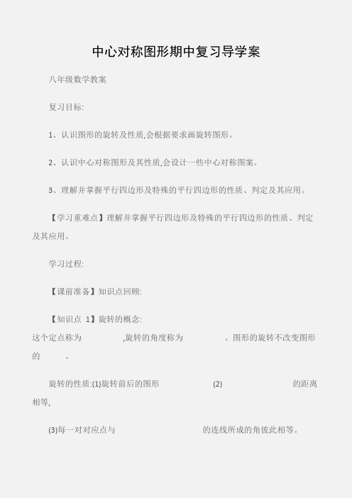 (八年级数学教案)中心对称图形期中复习导学案