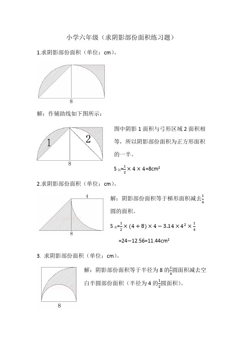 小学六年级数学求阴影部份面积